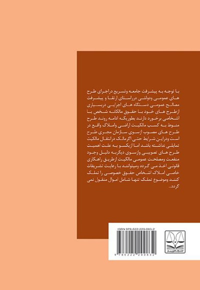 بررسی حقوقی تملک املاک خصوصی برای طرح های عمومی و دولتی